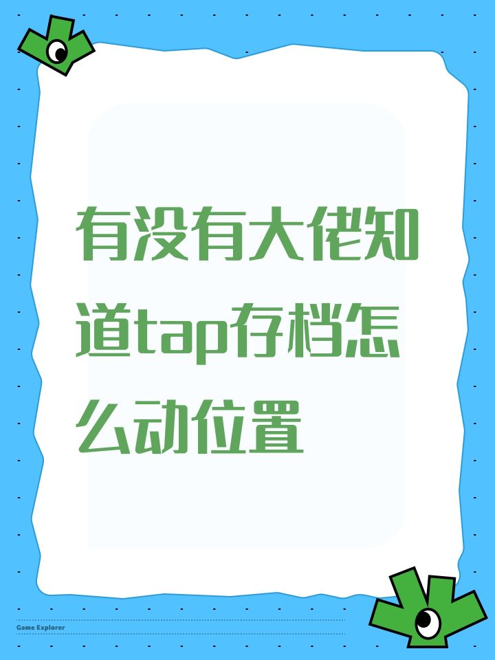 有没有大佬知道tap存档怎么动位置截图