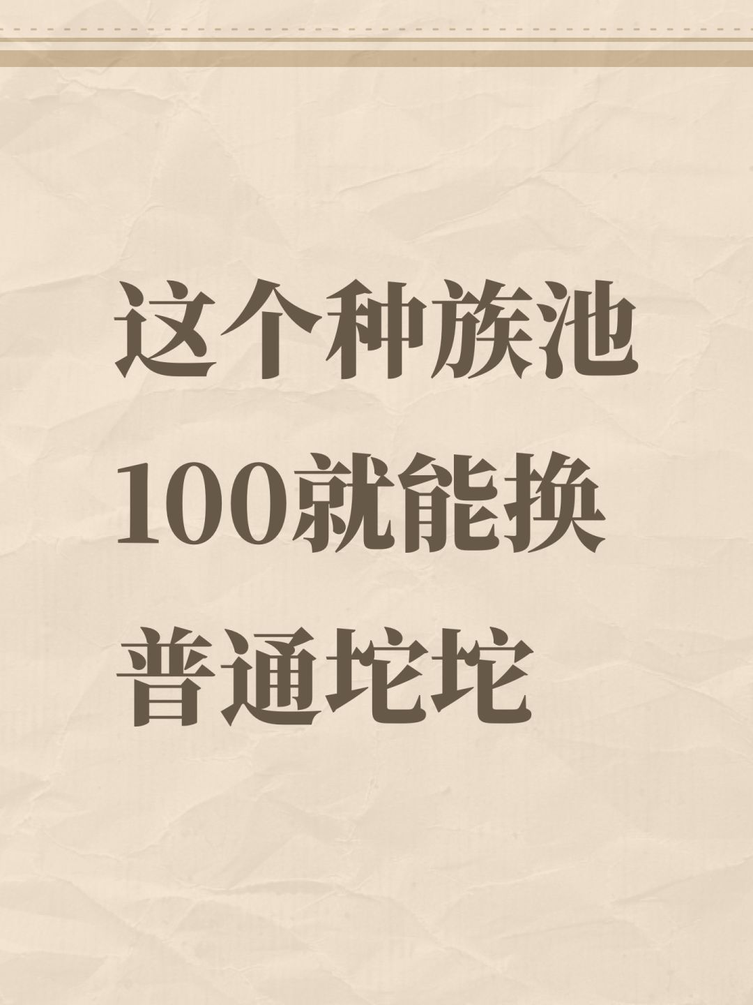 这个种族池100就能换普通坨坨 1