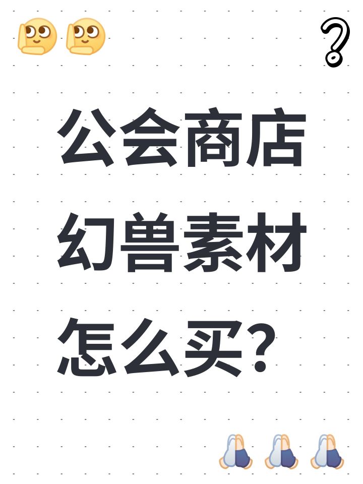 公会商店幻兽素材怎么买?截图