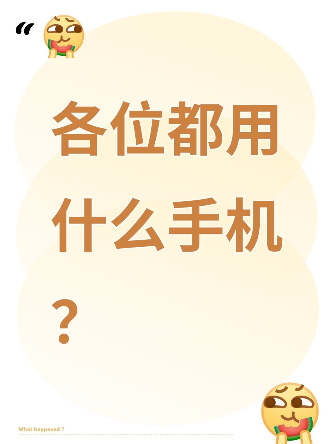 各位都用什么手机? 1