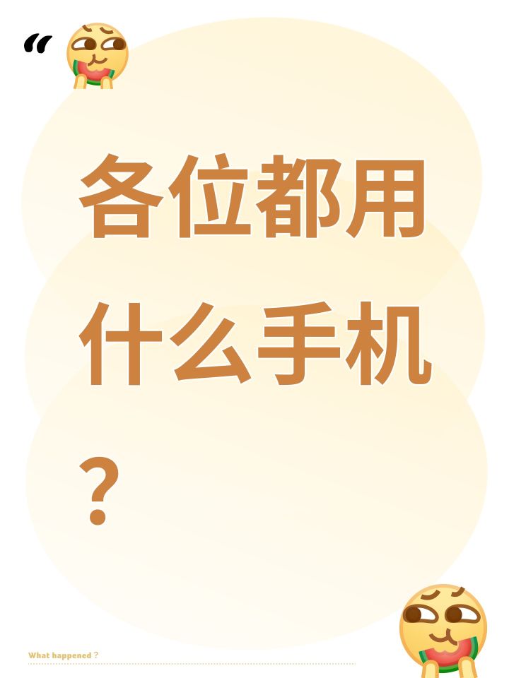 各位都用什么手机?截图