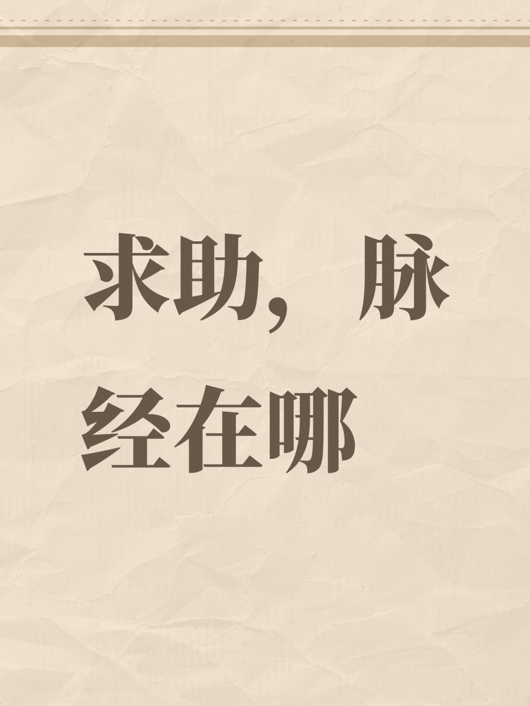 求助,脉经在哪 1