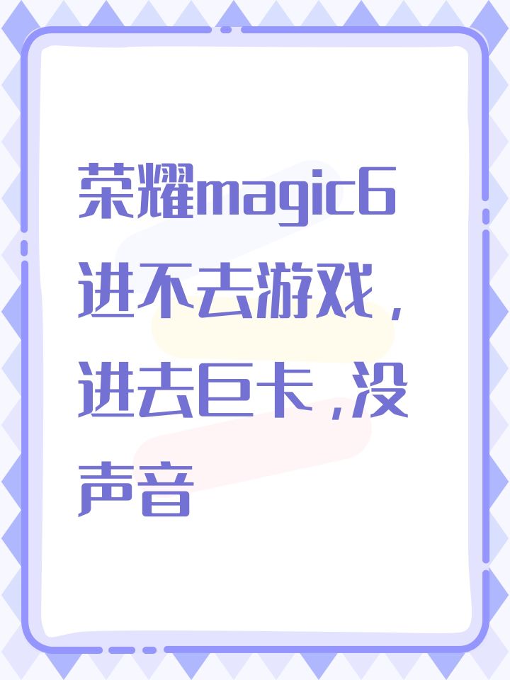 荣耀magic6进不去游戏,进去巨卡,没声音截图