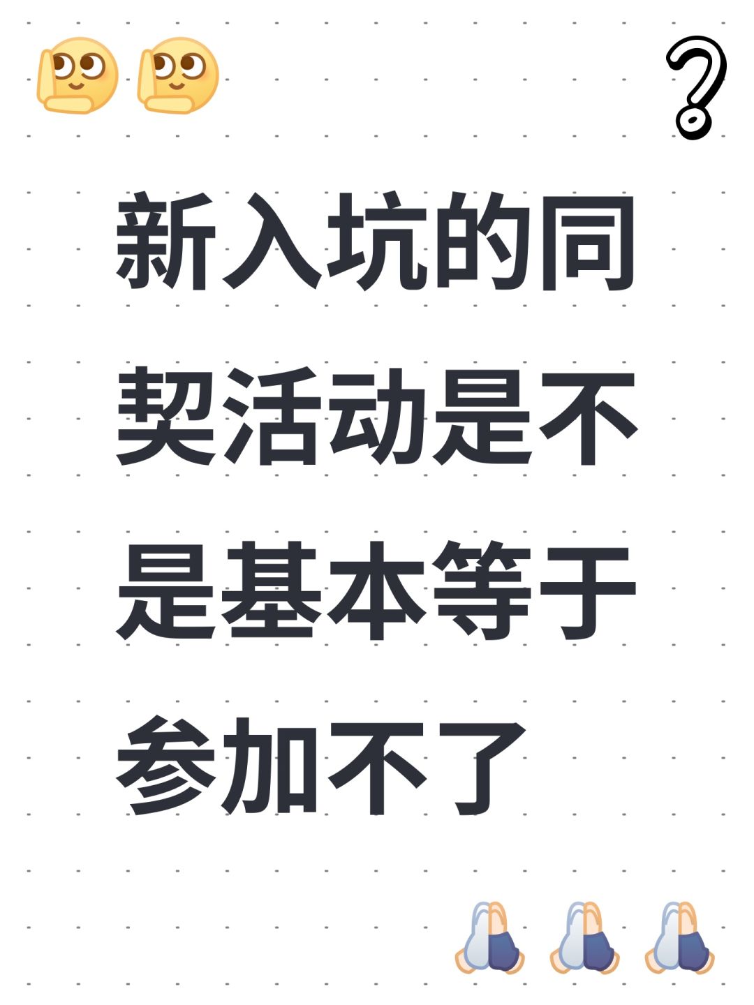 新入坑的同契活动是不是基本等于参加不了 1