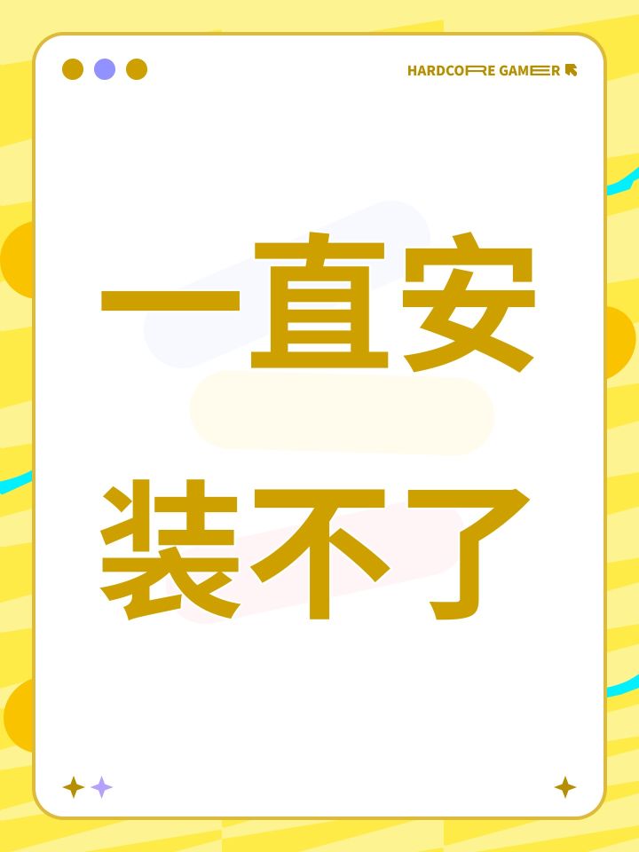 一直安装不了截图