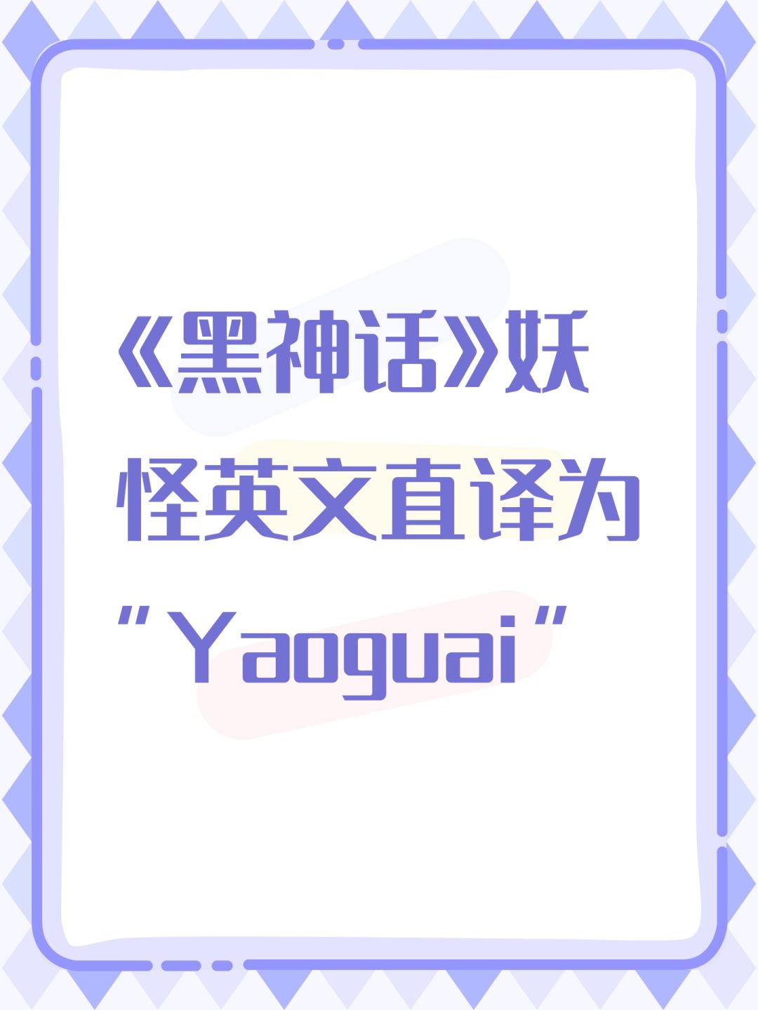 传播中华文化别来碰瓷《黑神话》,某米懂? 1