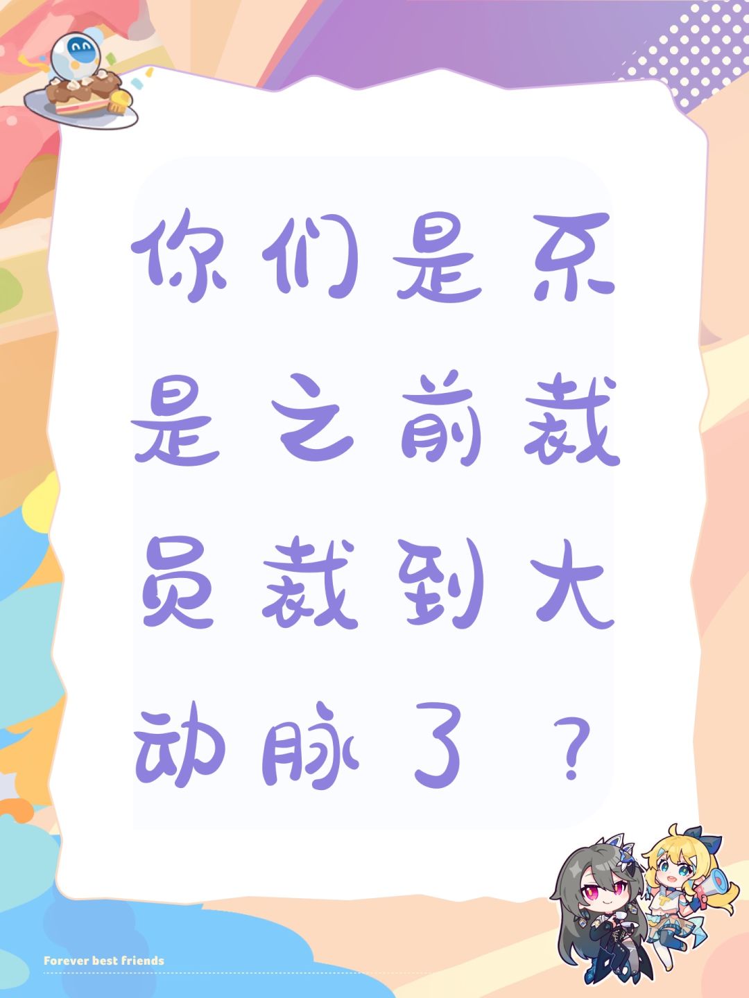 你们是不是之前裁员裁到大动脉了? 1