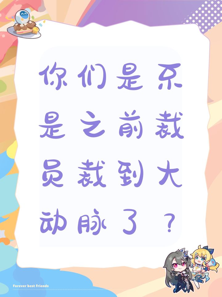 你们是不是之前裁员裁到大动脉了？截图