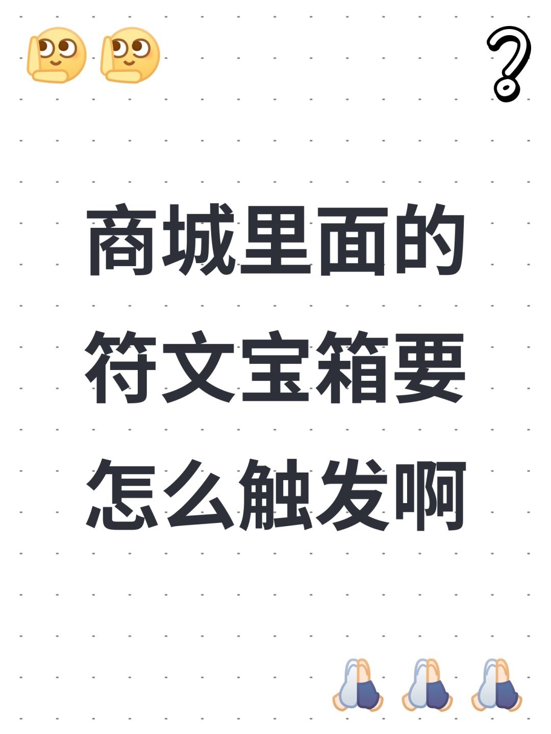 商城里面的符文宝箱要怎么触发啊 1