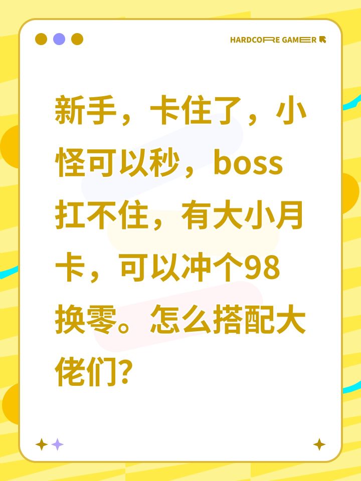 新手,卡住了,小怪可以秒,boss扛不住,有大小月卡,可以冲个98换零。怎么搭配大佬们?截图