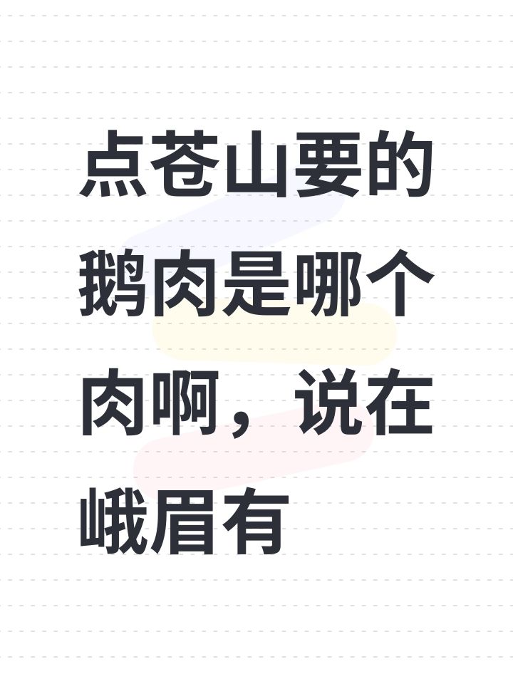 点苍山要的鹅肉是哪个肉啊,说在峨眉有截图