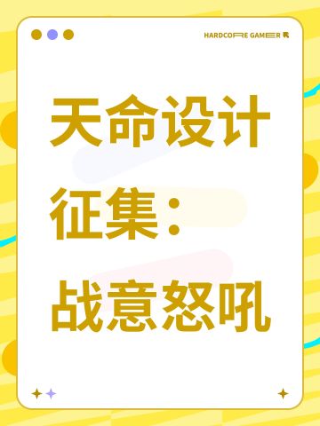 天命设计征集-战意怒吼