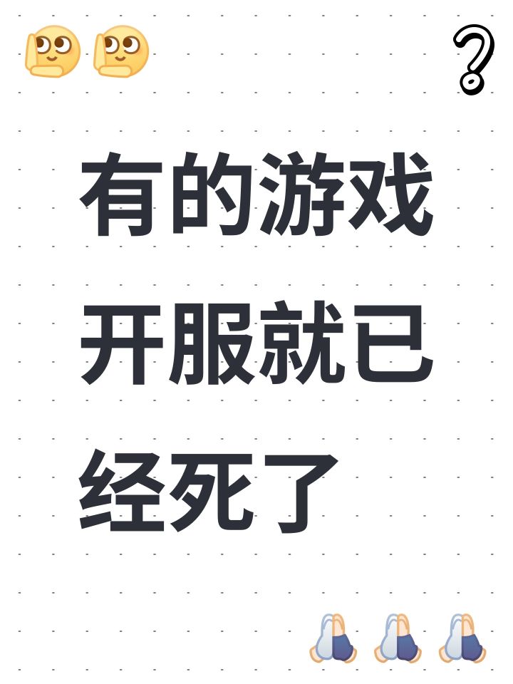 有的游戏开服就已经死了截图