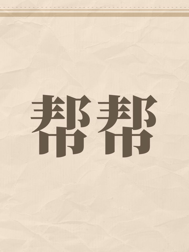 帮帮截图