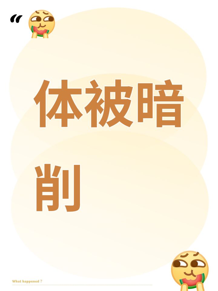 体被暗削截图