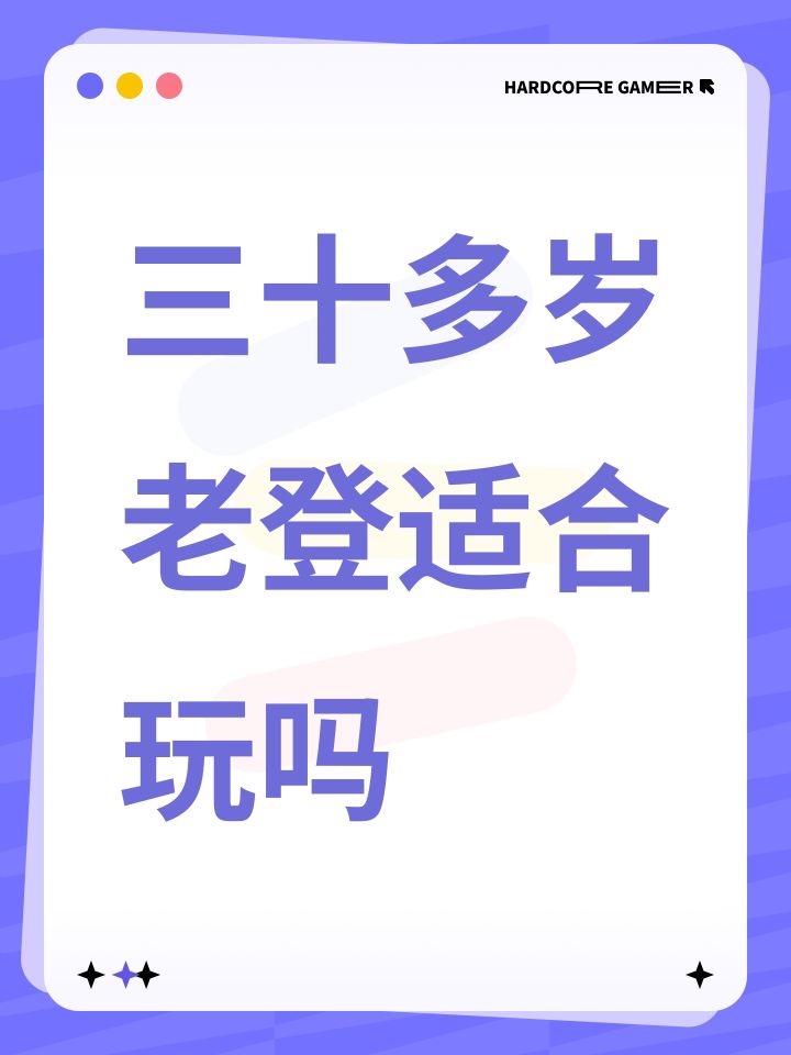 三十多岁老登适合玩吗截图