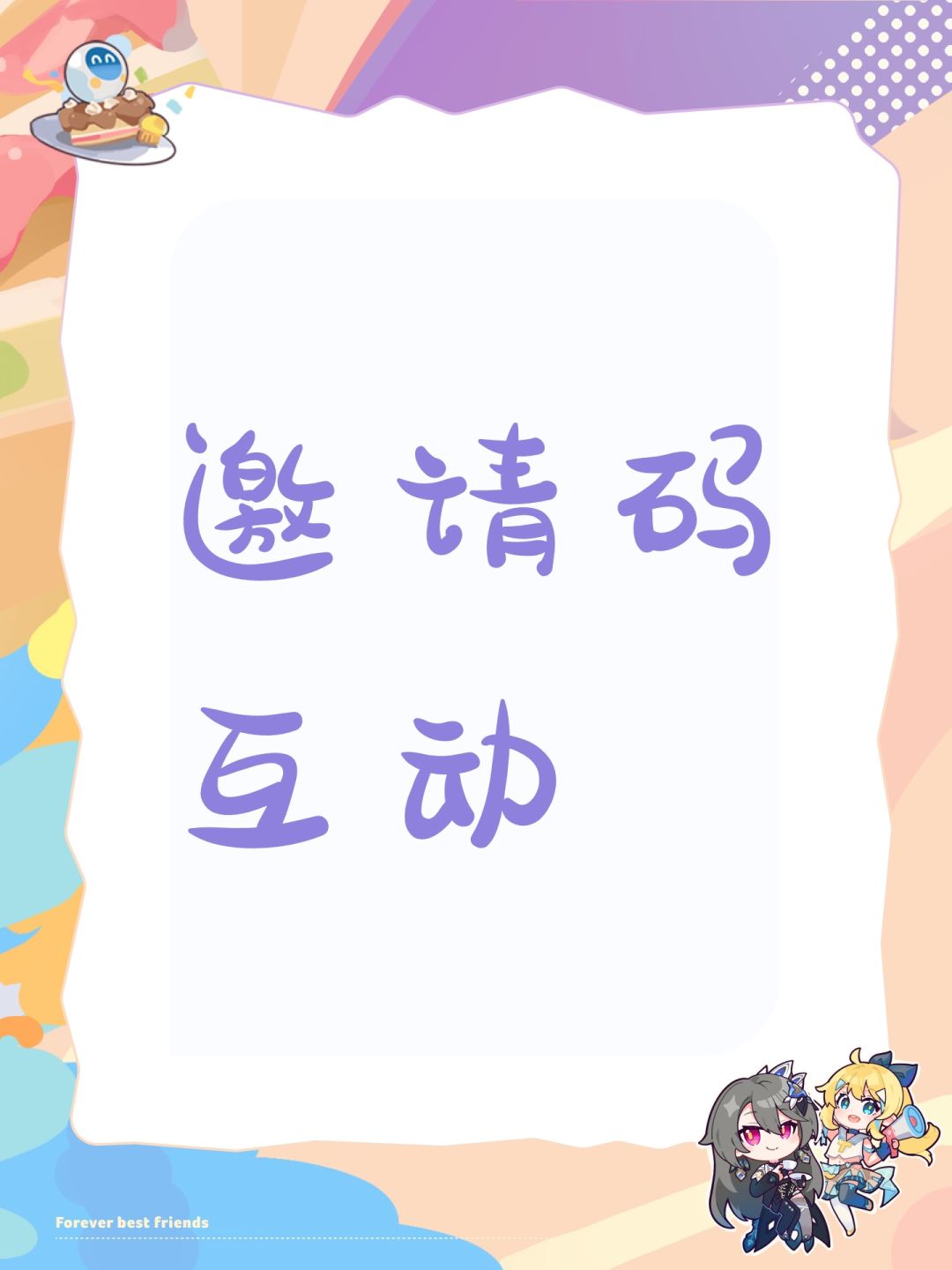 邀请码互动 1