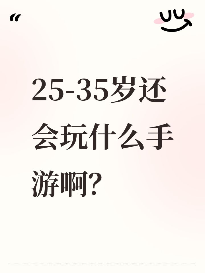 25-35岁还会玩什么手游啊?截图