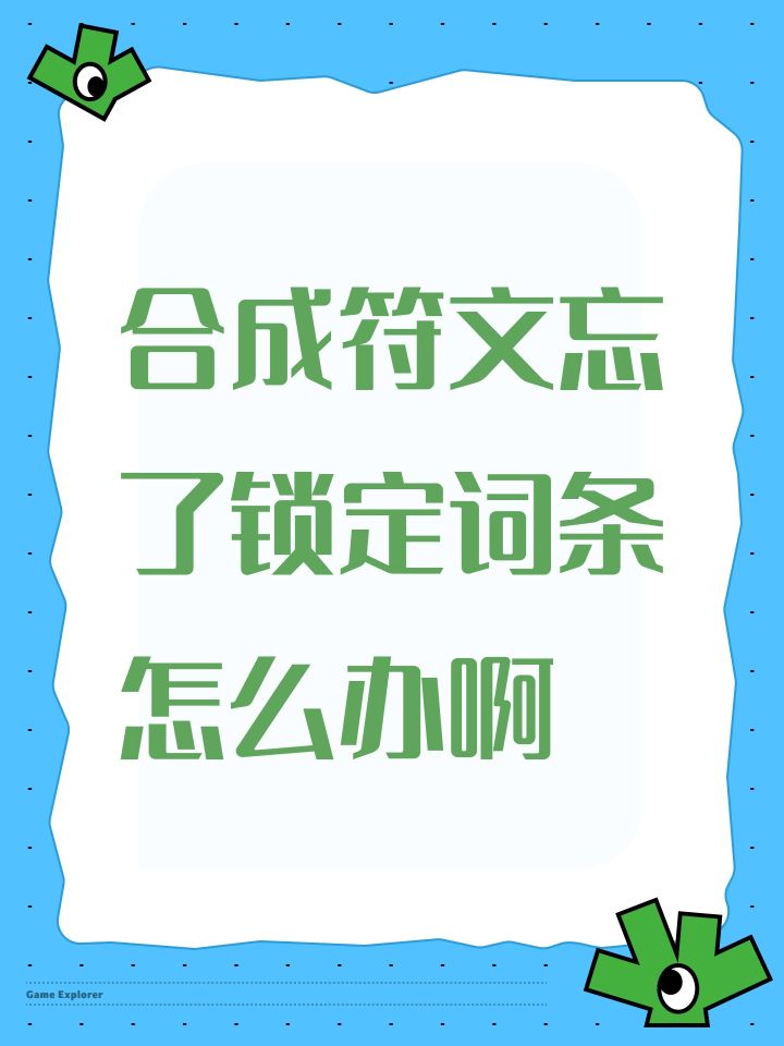 合成符文忘了锁定词条怎么办啊截图