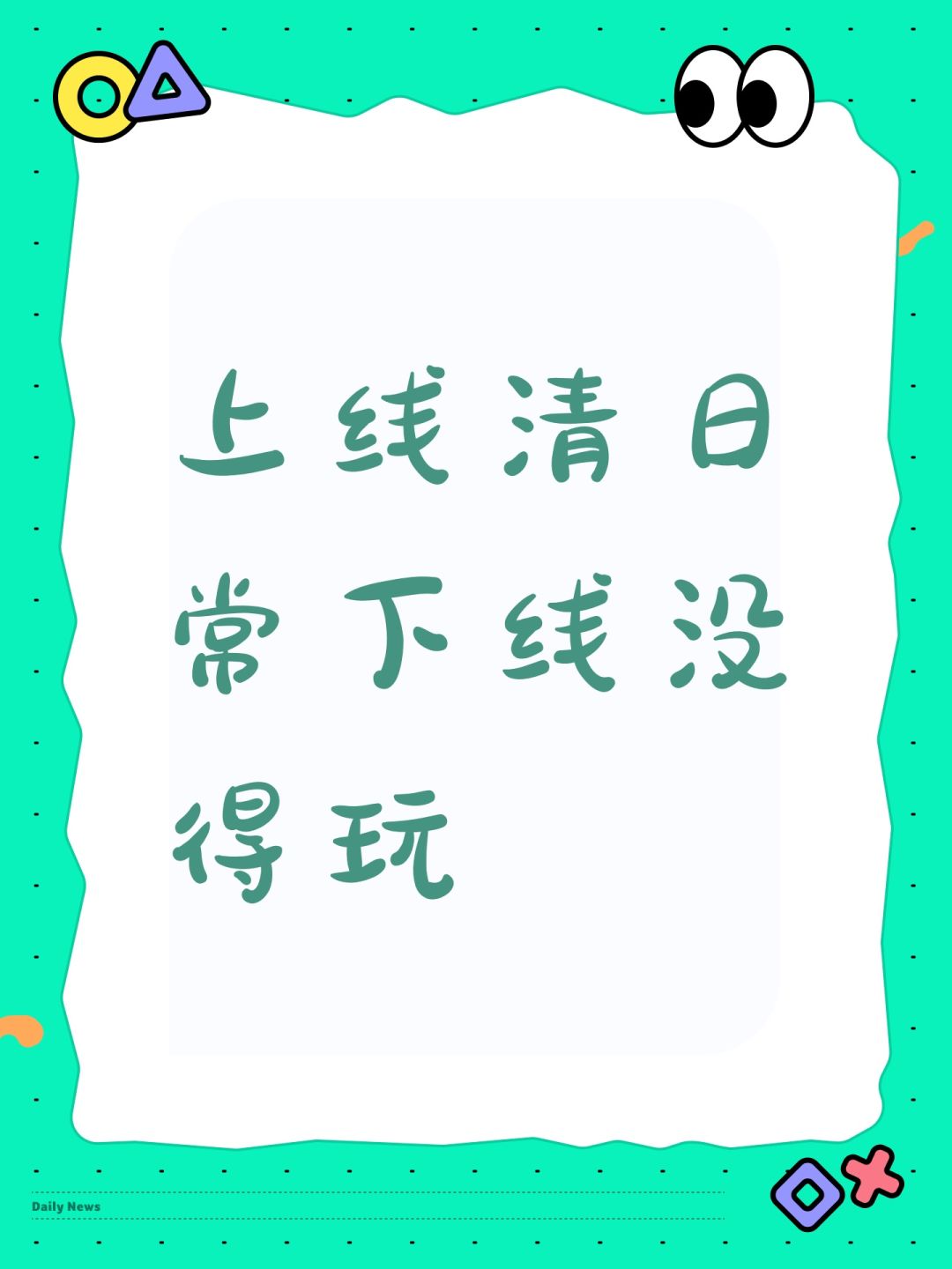 上线清日常下线没得玩 1