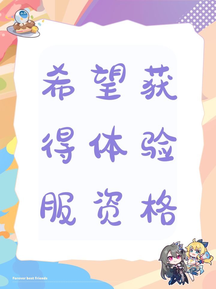 希望获得体验服资格截图