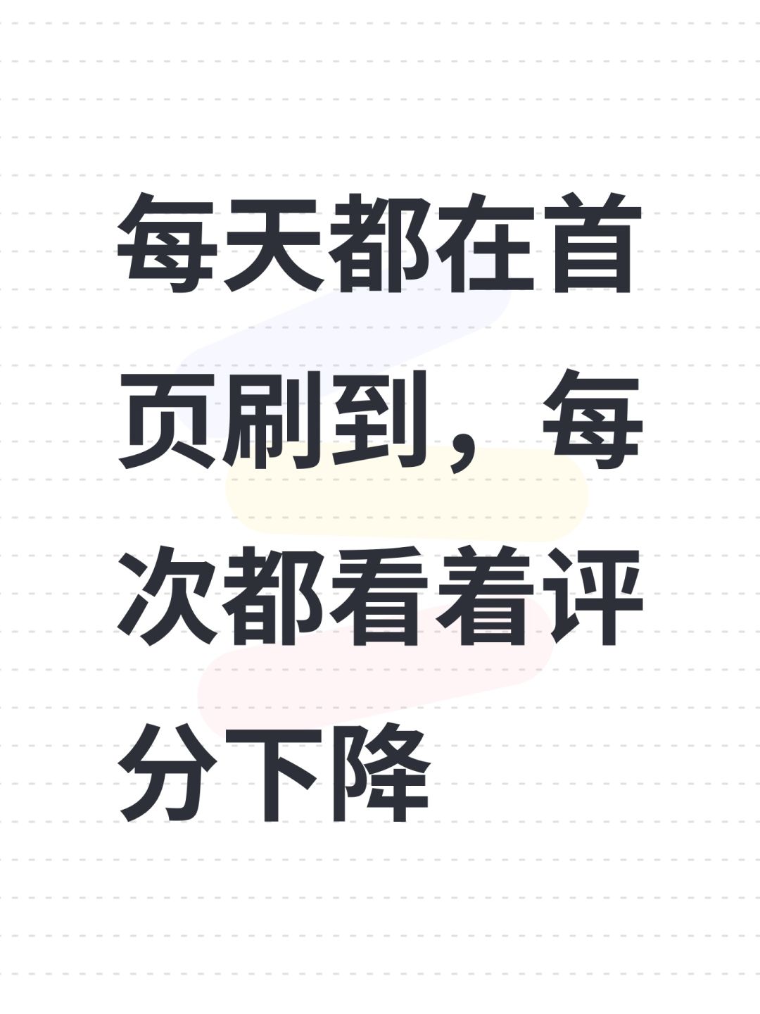 每天都在首页刷到,每次都看着评分下降 1