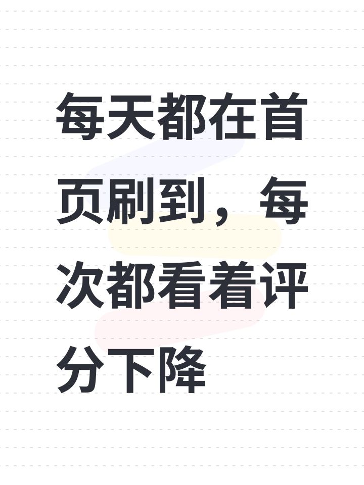 每天都在首页刷到,每次都看着评分下降截图