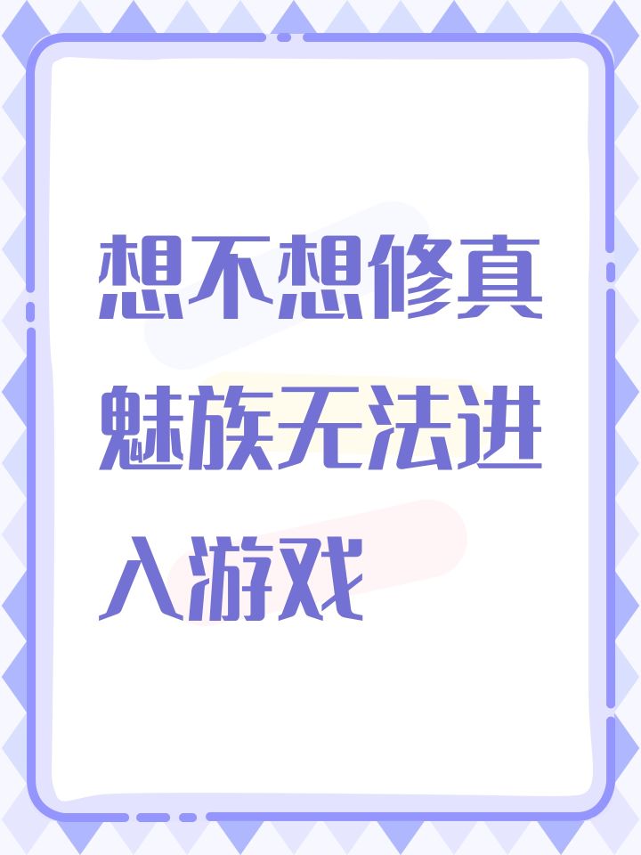 想不想修真魅族无法进入游戏截图