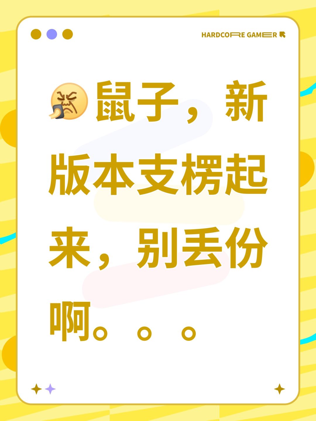 这次大更新再搞砸，你游就真可以倒闭了。截图