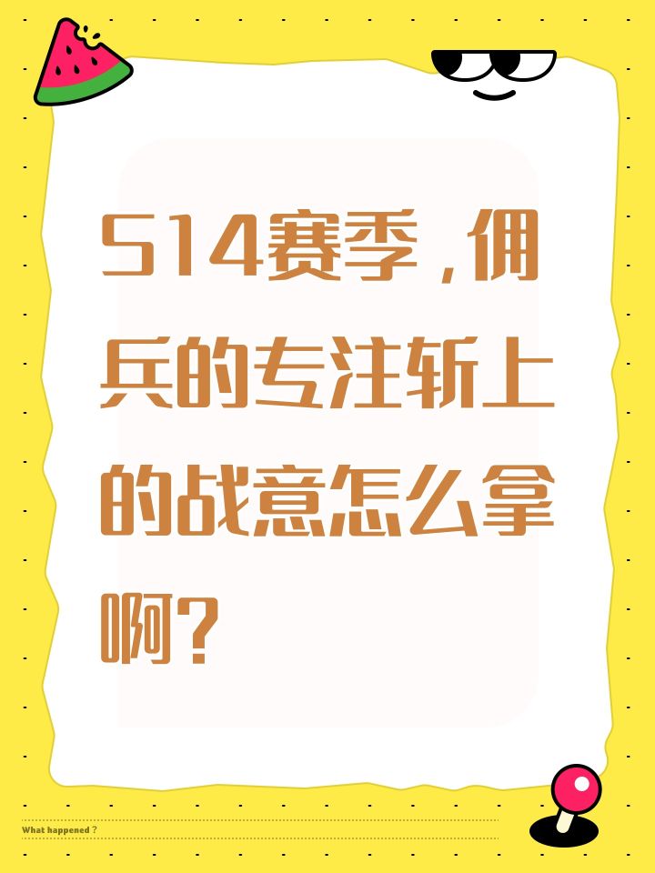 S14赛季,佣兵的专注斩上的战意怎么拿啊?截图
