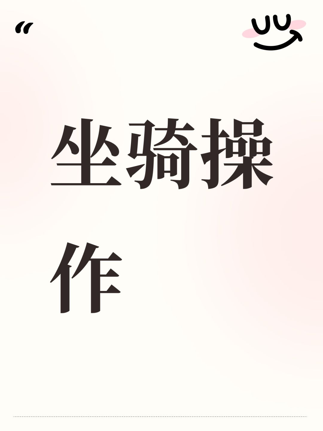 坐骑操作的舒服么你们 1