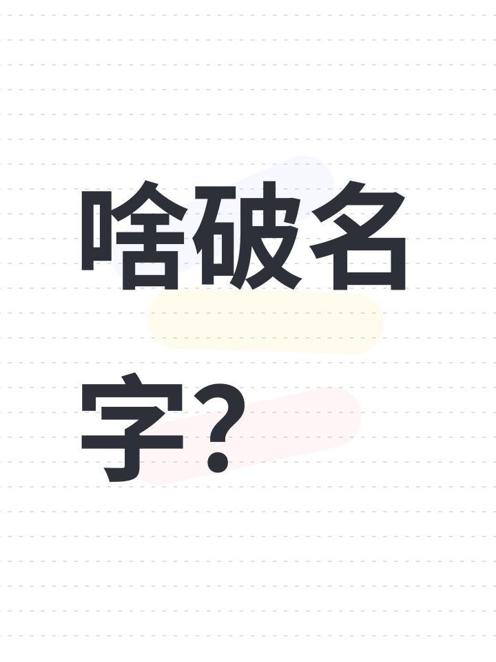 啥破名字?截图