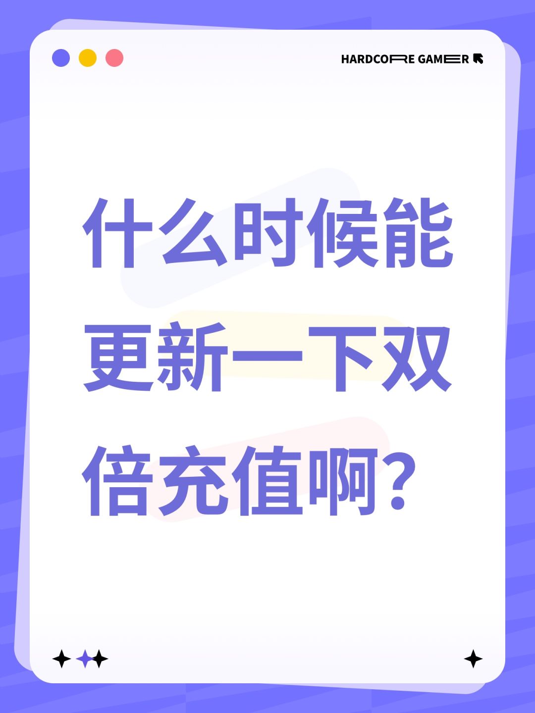 什么时候能更新一下双倍充值啊? 1