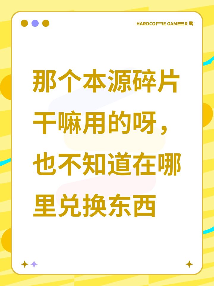 那个本源碎片干嘛用的呀，也不知道在哪里兑换东西截图