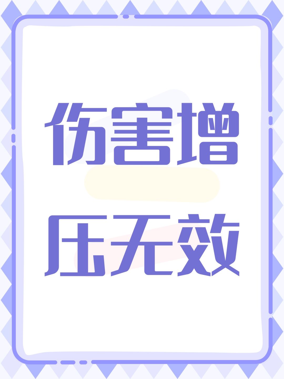 伤害增压无效截图