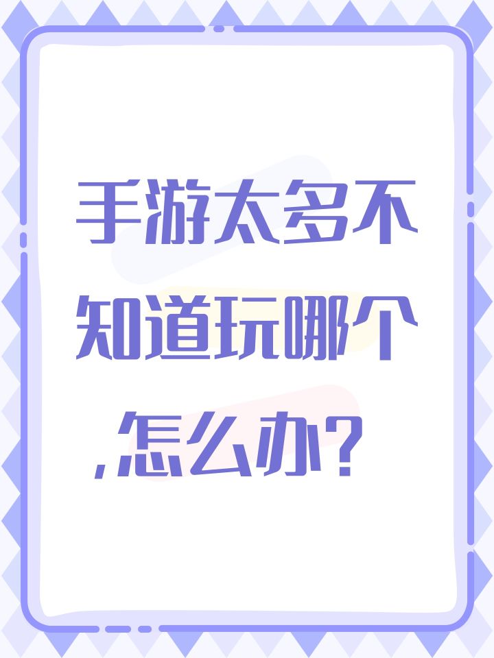 手游太多不知道玩哪个,怎么办?截图
