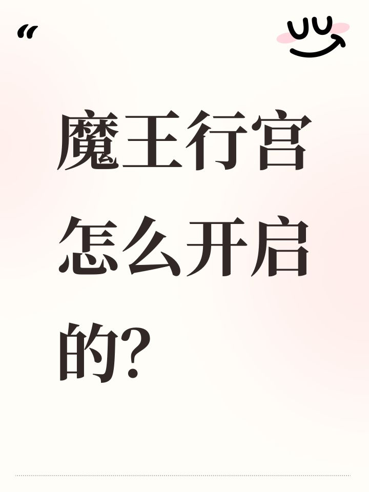 魔王行宫怎么开启的?截图