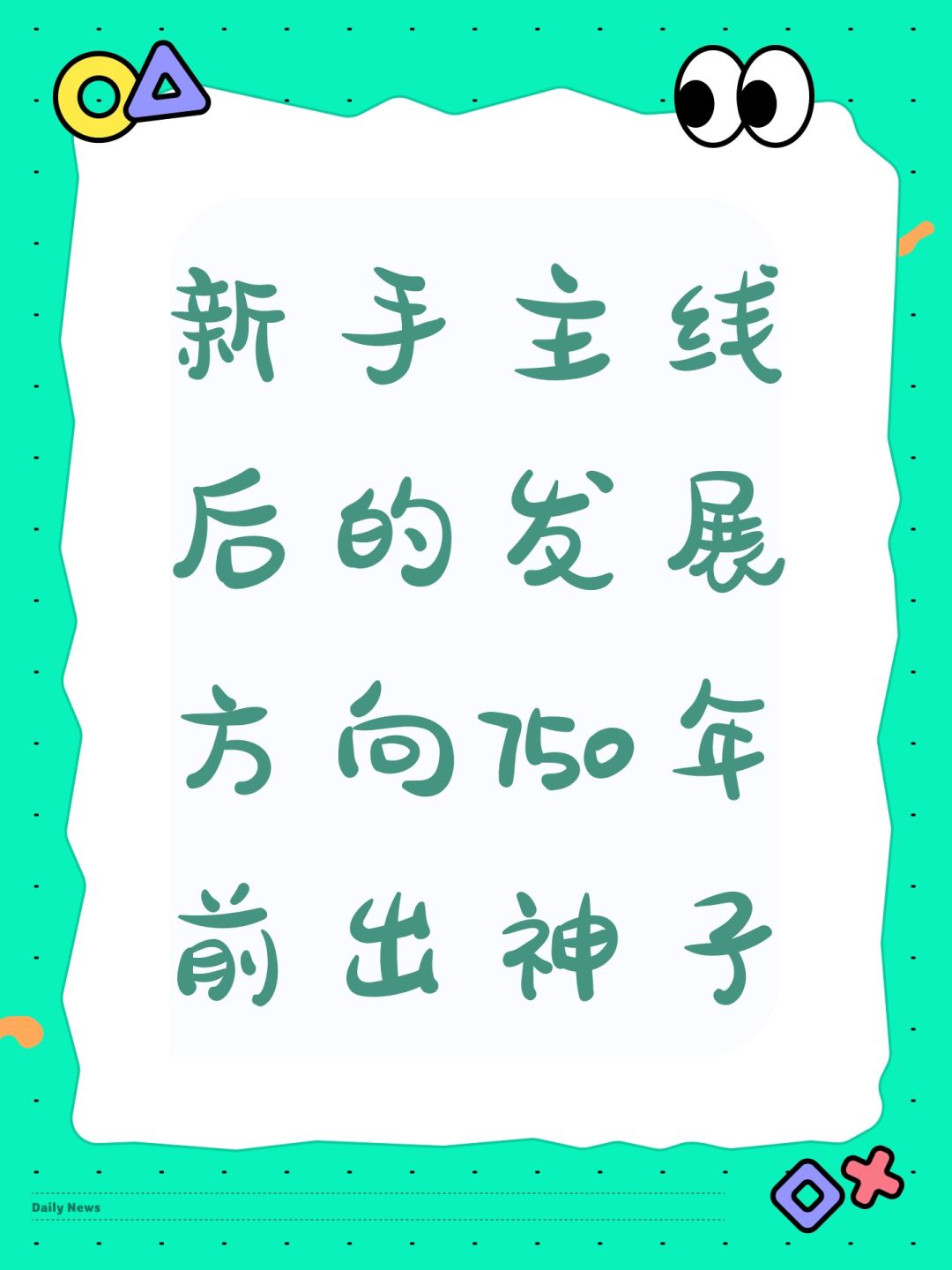 新手主线后的发展方向750年前出神子截图