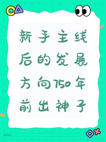 新手主线后的发展方向750年前出神子