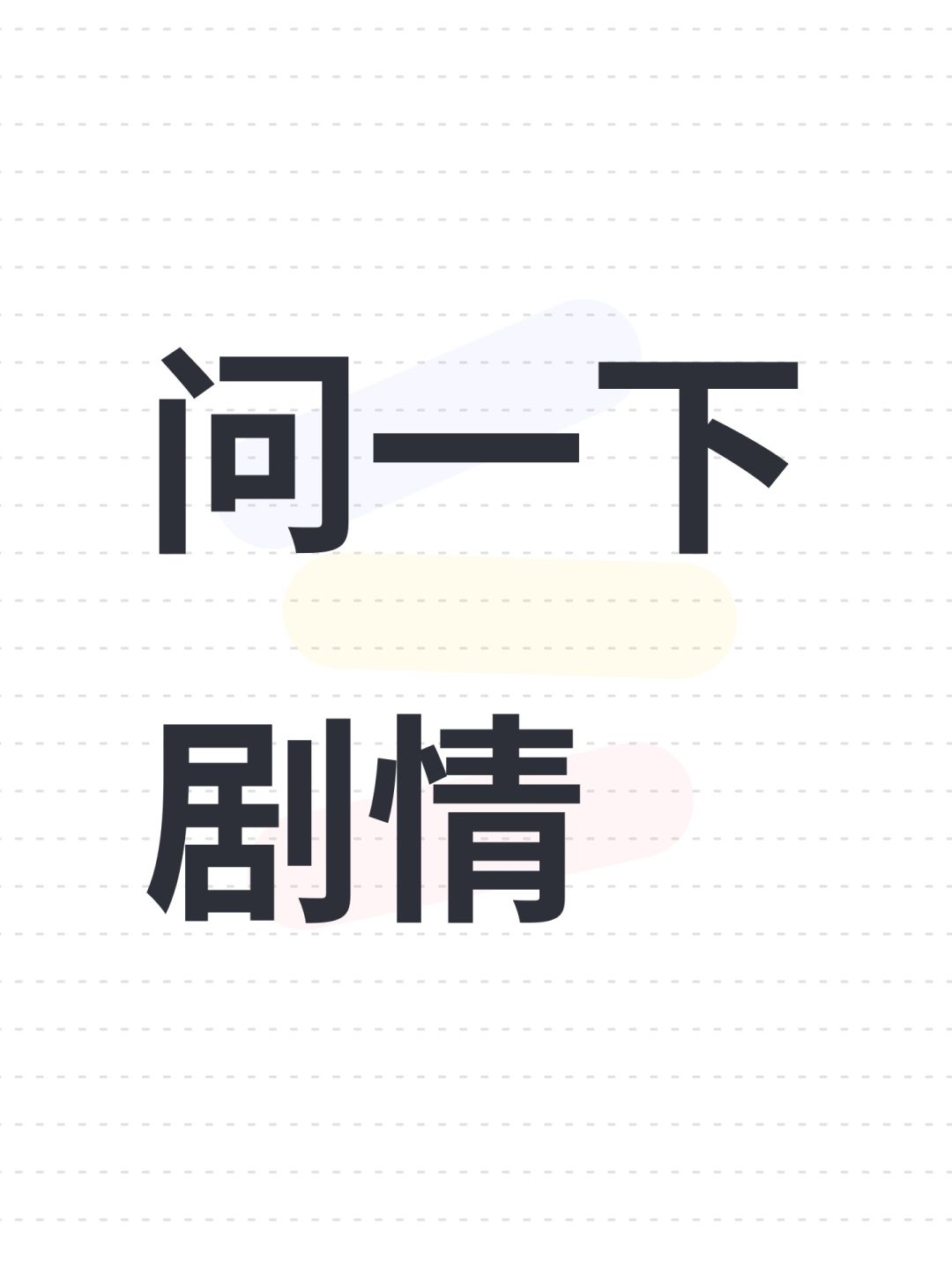 问一下剧情 1
