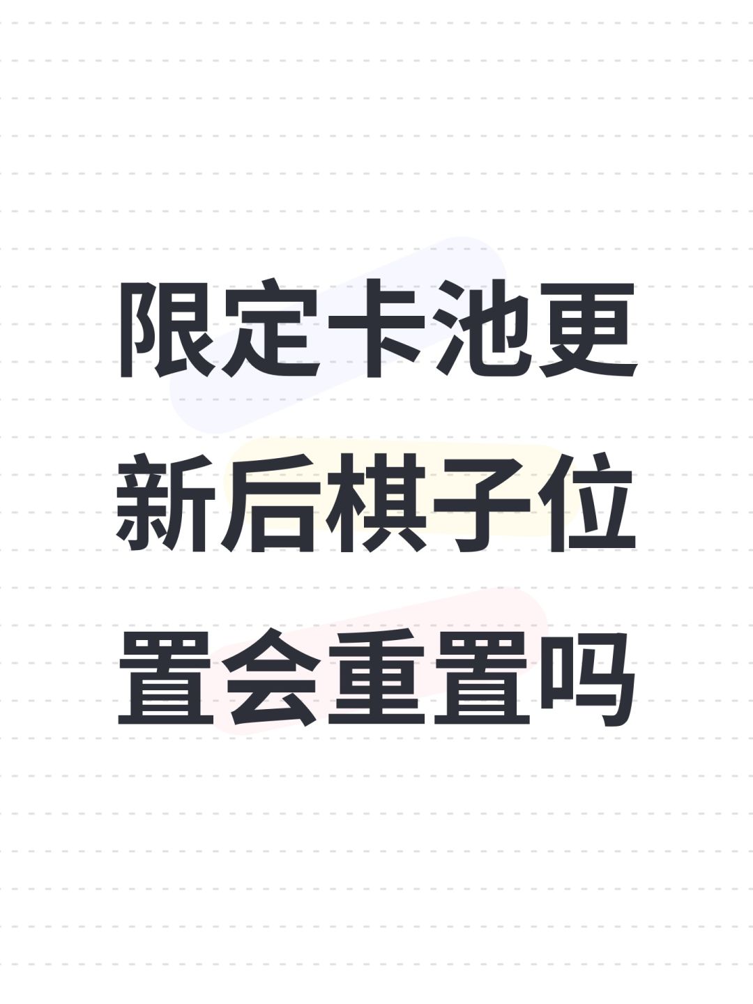 限定卡池更新后棋子位置会重置吗 1