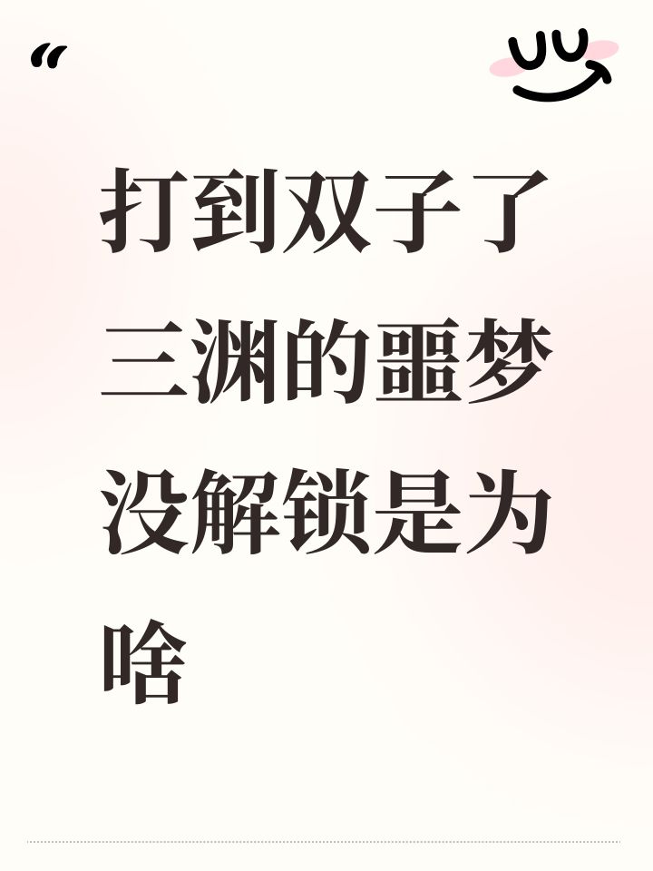 打到双子了三渊的噩梦没解锁是为啥截图