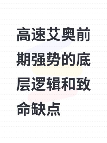 高速艾奥前期强势的底层逻辑和致命缺点