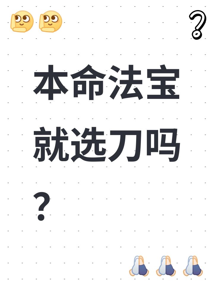 本命法宝就选刀吗?截图