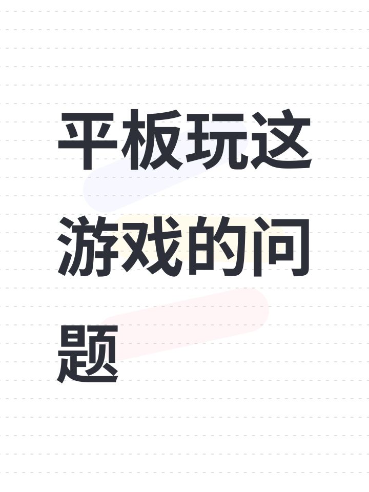 平板玩这游戏的问题截图