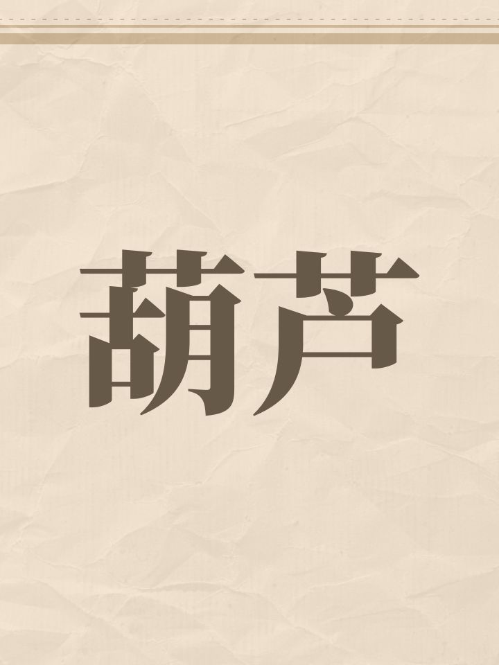 葫芦截图