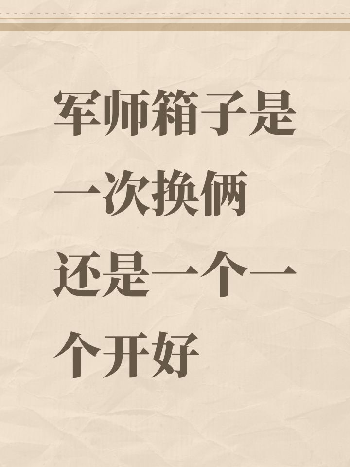 军师箱子是一次换俩 还是一个一个开好截图