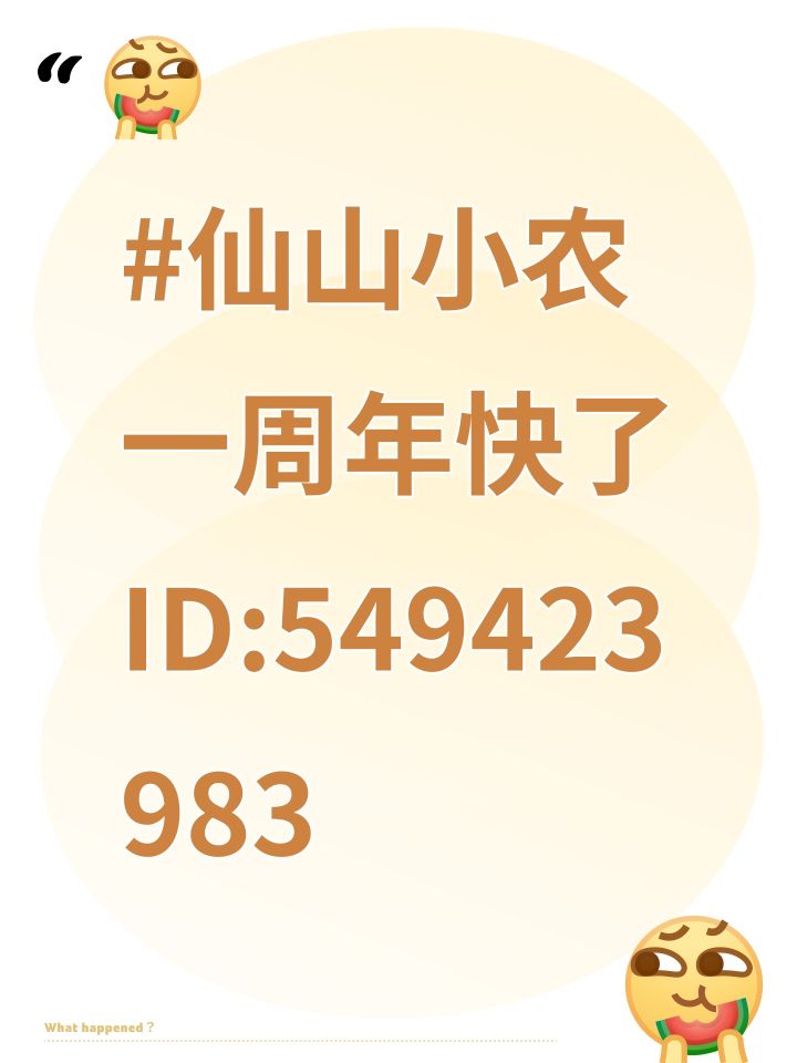 #仙山小农一周年快了 ID:549423983截图