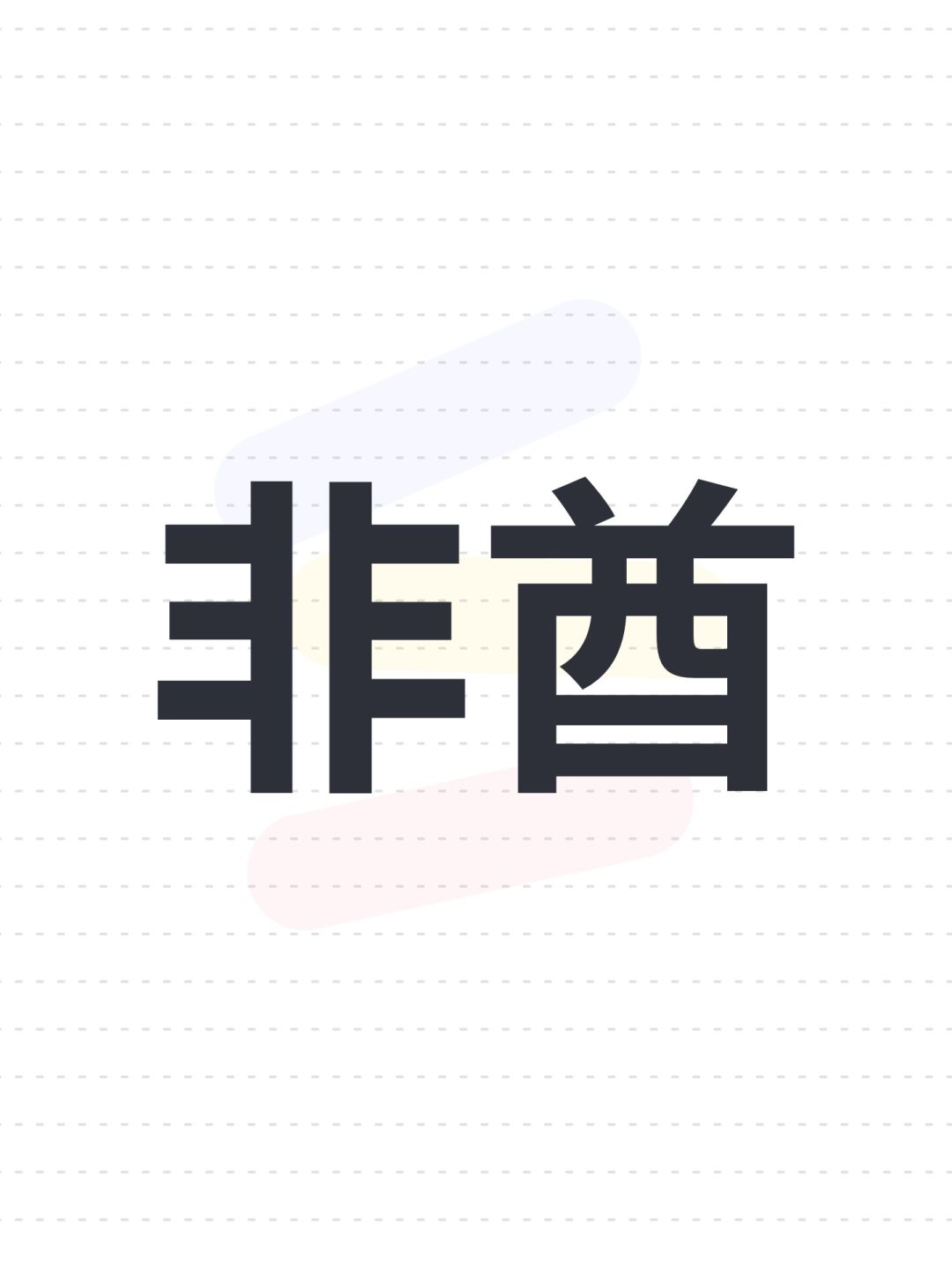 我这号太黑了 1