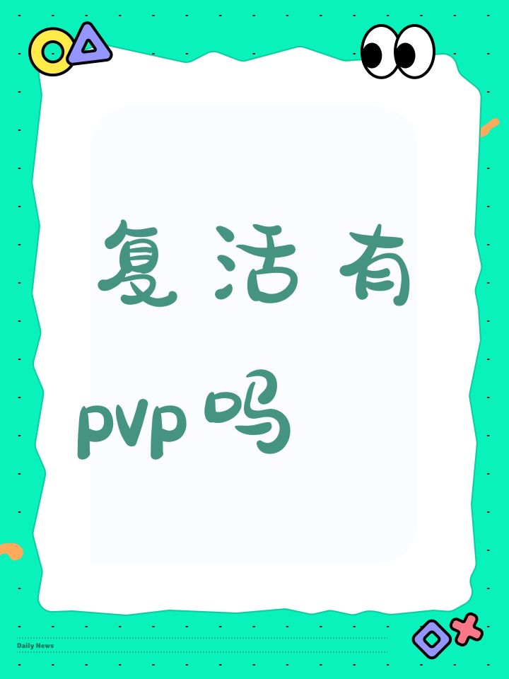 复活有pvp吗截图